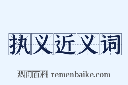 执义近义词是什么意思的图片